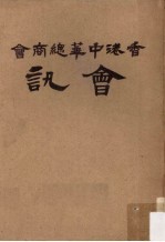 香港中华总商会会讯  1962年  第4卷  1-12期 封面