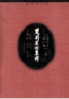 楚辞集校集释 上 封面