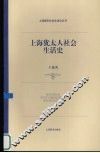 上海犹太人社会生活史 封面