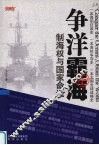争洋霸海  制海权与国家命运 封面