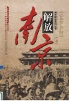 解放南京  下 封面