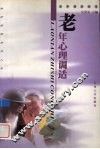 老年心理调适 封面