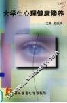 大学生心理健康修养 封面