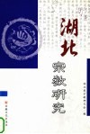 湖北宗教研究 封面