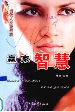 当代人立业基石  赢家智慧 封面