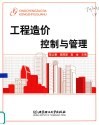 工程造价控制与管理 封面