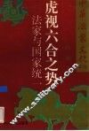 虎视六合之势  法家与国家统一 封面