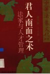 君人南面之术  法家与人才管理 封面