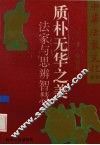 质朴无华之美  法家与思辩智慧 封面