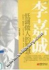 李嘉诚低调做人的智慧 封面