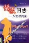 情感困惑  八堂咨询课 封面