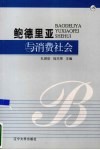 鲍德里亚与消费社会 封面