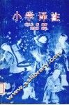 小学译注 封面