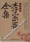 李宗吾全集 封面