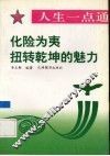 化险为夷  扭转乾坤的魅力 封面