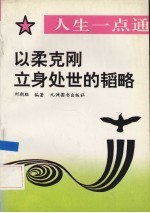 以柔克刚  立身处世的韬略 封面