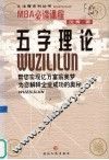 五字理论 封面