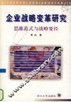 企业战略变革研究  思维范式与战略要径 封面