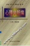 心理学新编 封面
