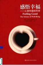 感悟幸福--身心和谐的科学 封面