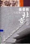 基督教与近现代北京社会 封面