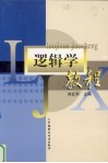 逻辑学教程 封面