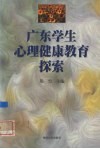 广东学生心理健康教育探索 封面