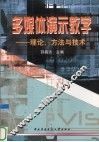 多媒体演示教学  理论、方法与技术 封面