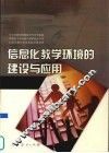 信息化教学环境的建设与应用 封面