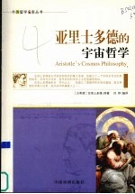 亚里士多德的宇宙哲学 封面