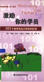 激励你的学员  101个使学员自己想学的妙招 封面