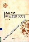 先秦两汉神仙思想与文学 封面