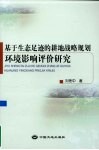 基于生态足迹的耕地战略规划环境影响评价研究 封面