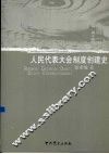人民代表大会制度创建史 封面