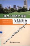 城市土地资产经营与实证研究 封面