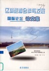 区域旅游合作与发展国际论坛论文集 封面
