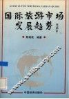 国际旅游市场发展趋势 封面