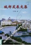 城郊发展文集 封面