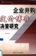 企业并购定价搏弃决策研究 封面
