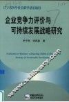 企业竞争力评价与可持续发展战略研究 封面