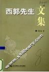 西郭先生文集 封面