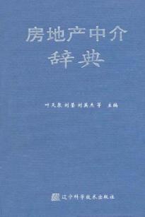 房地产中介辞典 封面