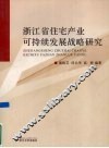 浙江省住宅产业可持续发展战略研究 封面