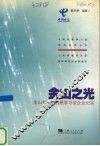 金山之光  金山电信局创建学习型企业纪实 封面