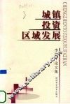 城镇·投资·区域发展  李振平论文集 封面