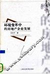 环境变革中的房地产企业发展 封面