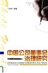 中国公司董事会治理研究 封面