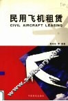 民用飞机租赁 封面