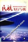 民航飞行与我 封面