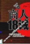 商人18诫 封面
